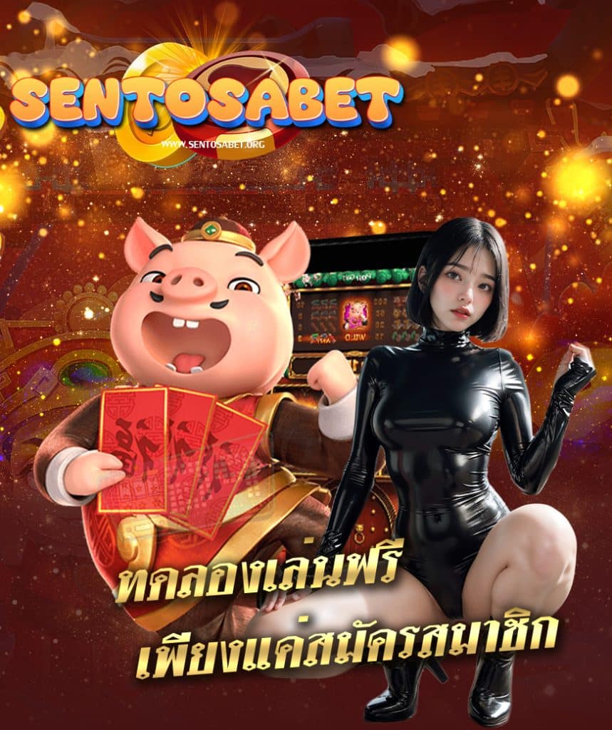 sentosabet เครดิตฟรี