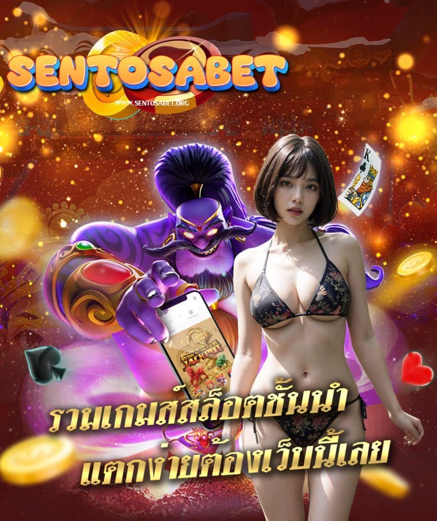 sentosabet ไม่ผ่านเอเย่นต์